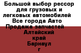 Большой выбор рессор для грузовых и легковых автомобилей - Все города Авто » Продажа запчастей   . Алтайский край,Барнаул г.